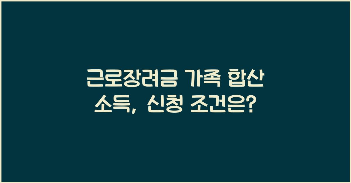 근로장려금 가족 합산 소득