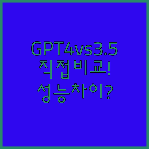 GPT-4와 GPT-3.5의 실제 업..