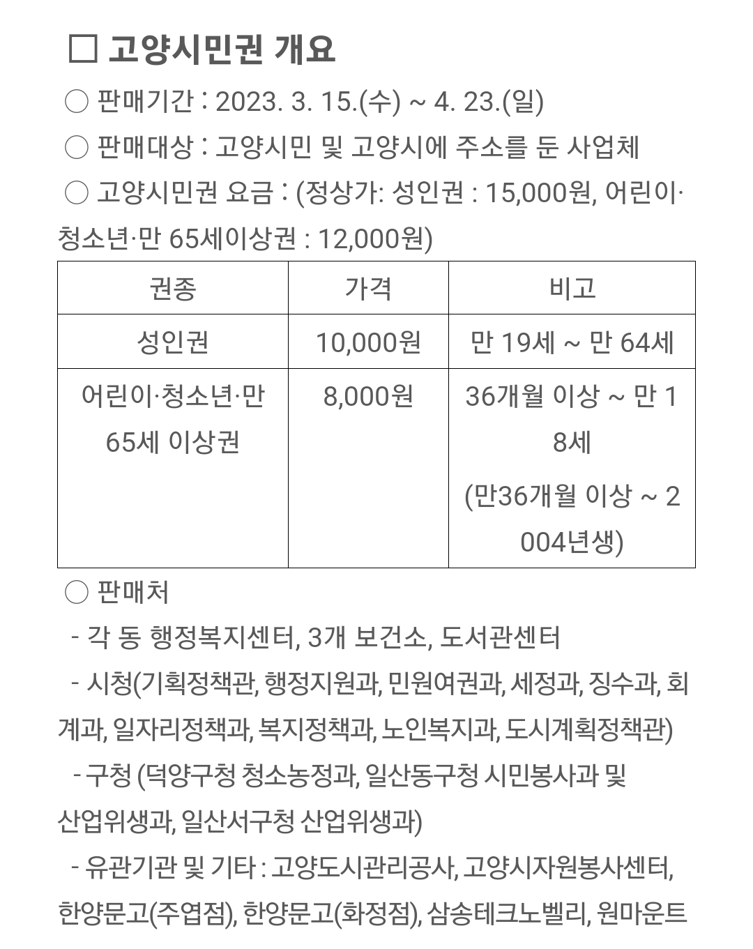 고양시 사전예매권에 대한 안내사항이 적혀있는 그림파일
