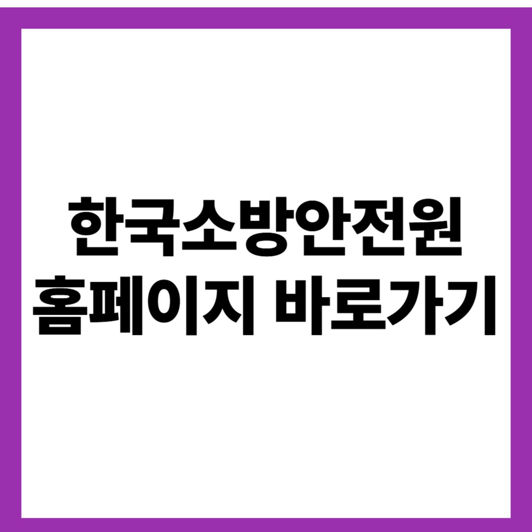 한국소방안전원 홈페이지 바로가기