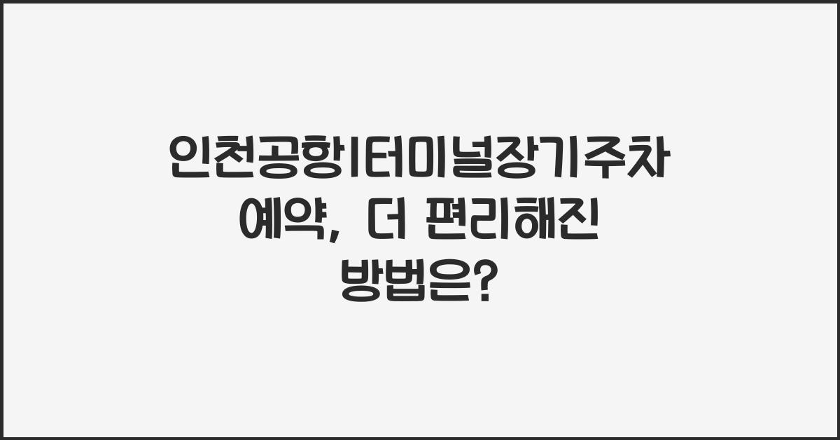 인천공항1터미널장기주차예약