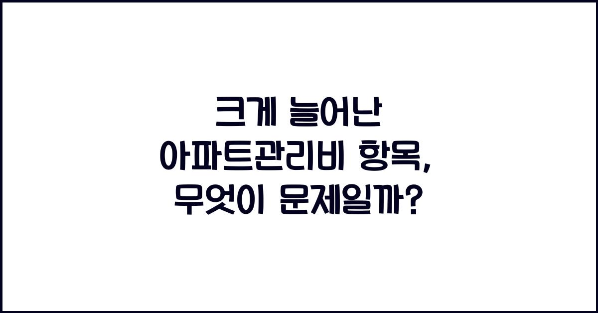 아파트관리비 항목