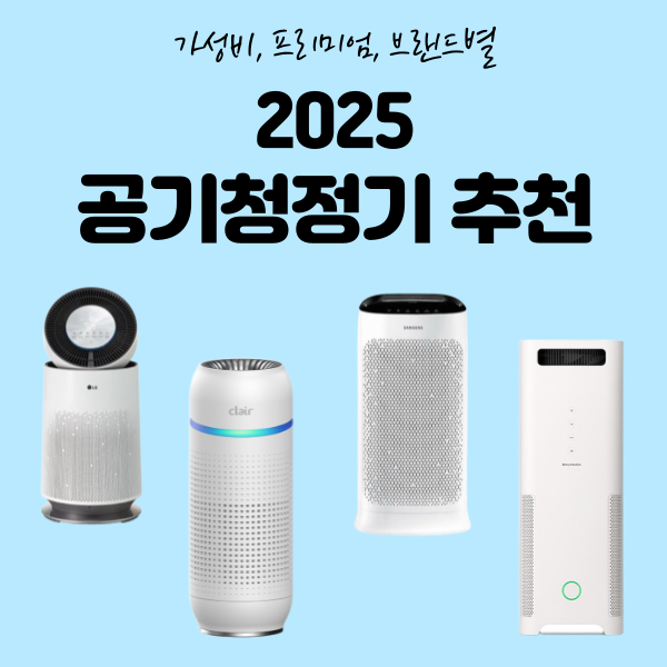 공기청정기 추천