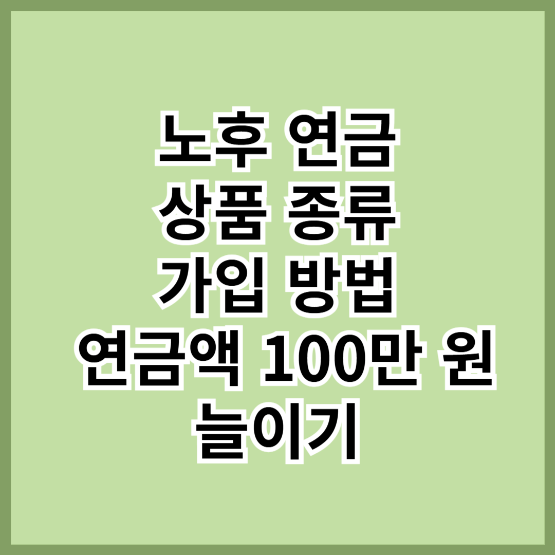 노후 연금 상품