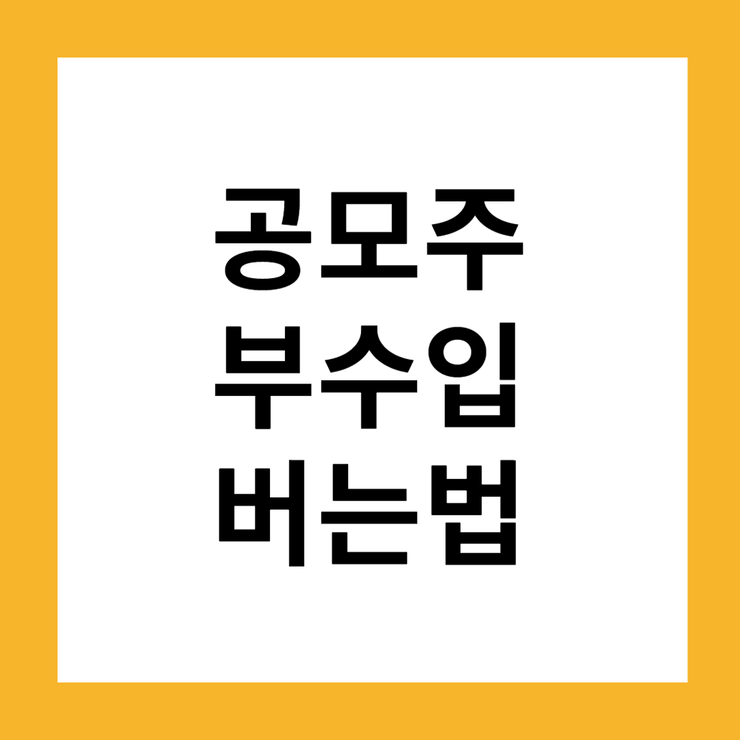 하락장에서도 수익 내는 공모주 투자법 (+2025년 2월 공모주일정)