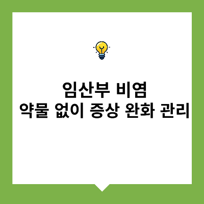 임산부 비염 &ndash; 약물 사용 없이 증상 완화 관리