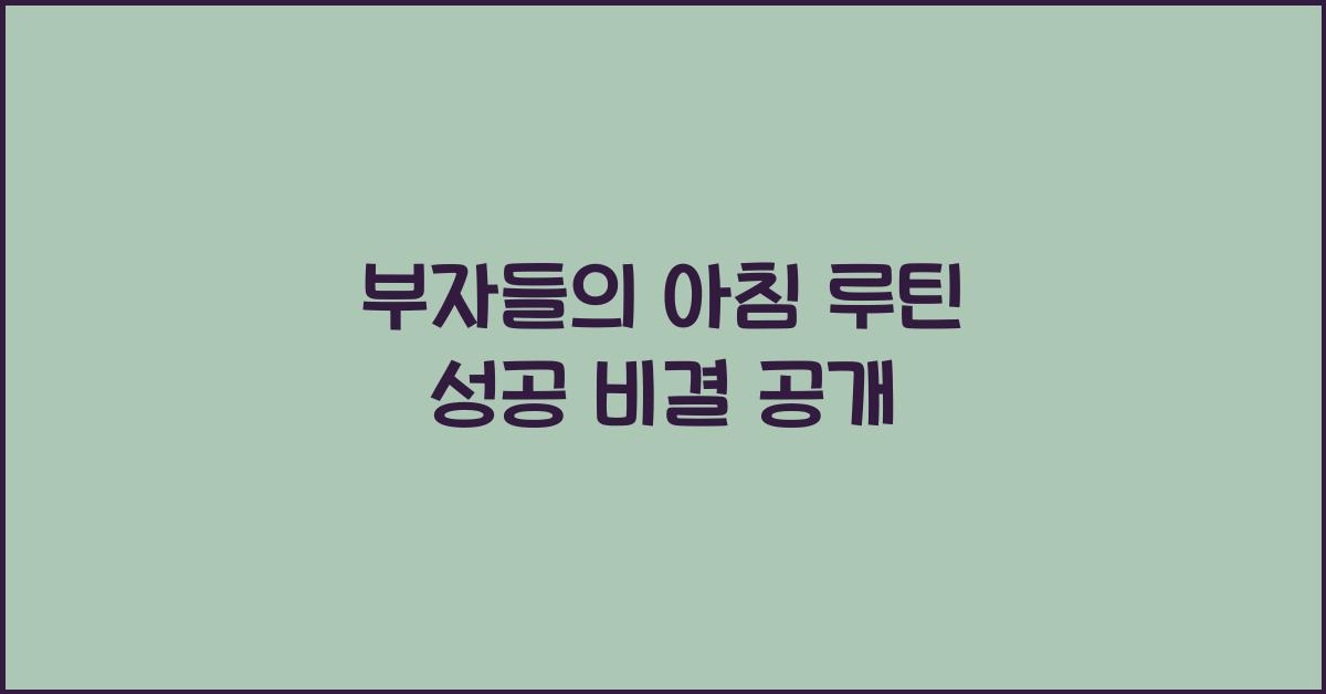 부자들의 아침 루틴