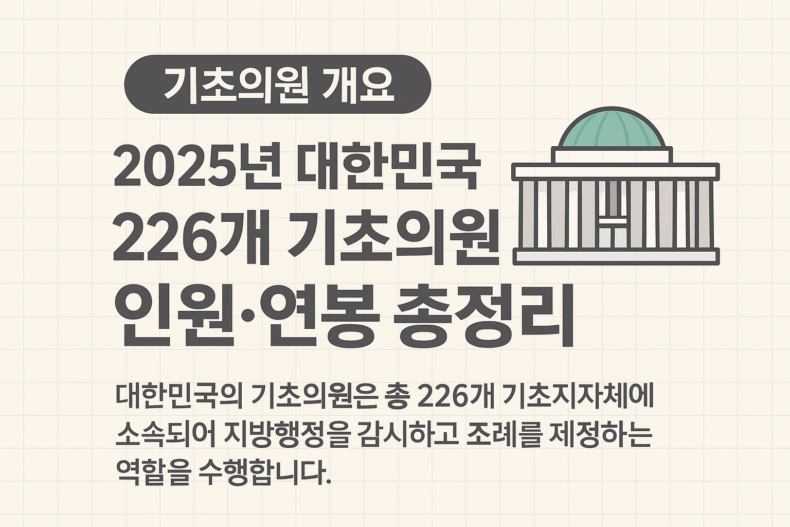 📌 [2025년 대한민국 226개 기초의원 인원&middot;연봉 총정리]｜몰랐던 지방의회 정보 한눈에!