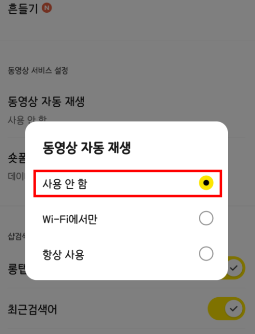 카카오톡 숏폼 자동재생 끄기