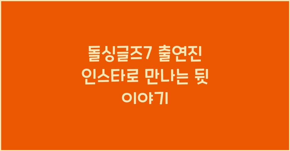 돌싱글즈7 출연진 인스타