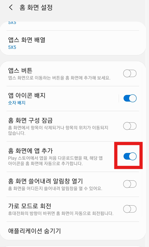 새 앱 자동 추가 기능 끄기