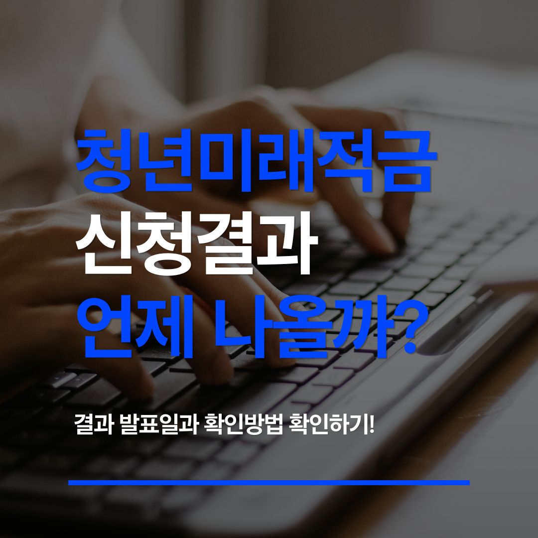 청년미래적금 결과 언제 나올까 2026 발표일과 확인방법 관련 사진