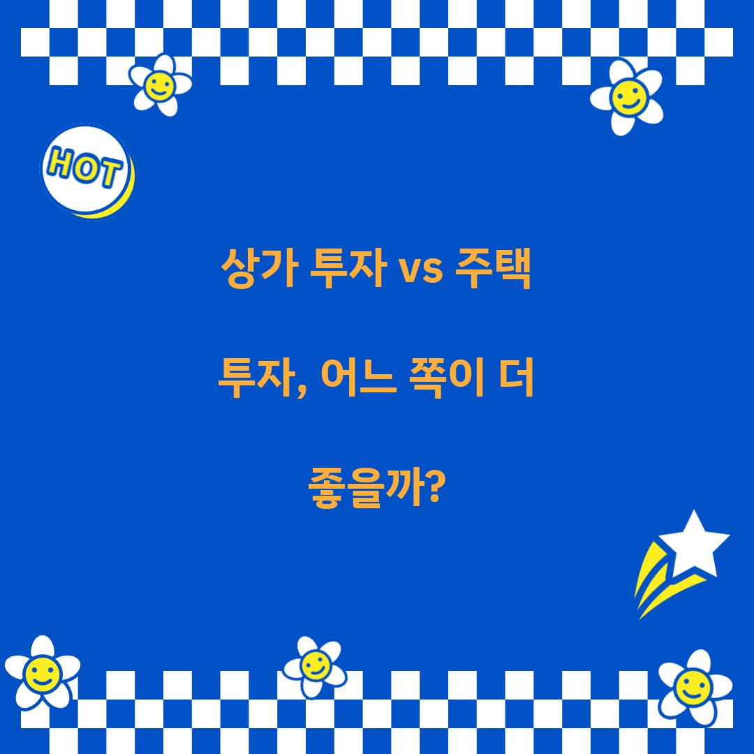 상가 투자 vs 주택 투자