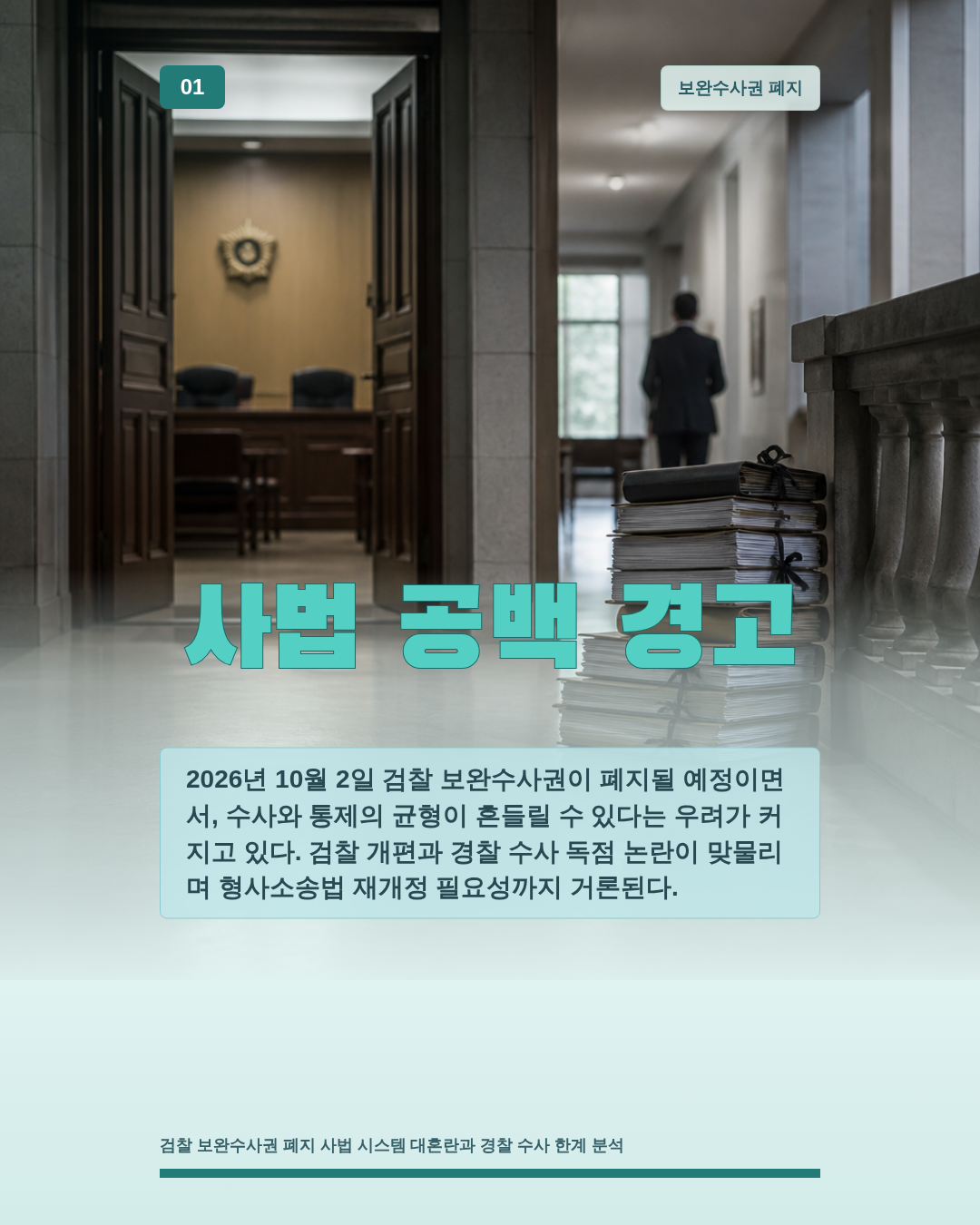 사법 공백 경고