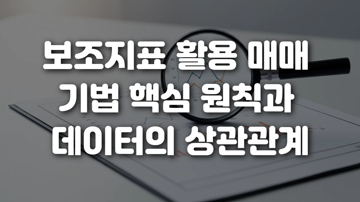 보조지표 활용 매매 기법 핵심 원칙과 데이터의 상관관계