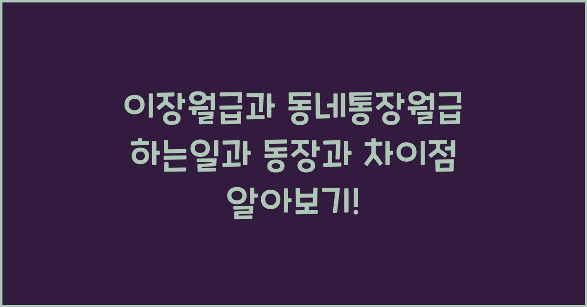 이장월급과 동네통장월급 하는일과 동장과 차이점