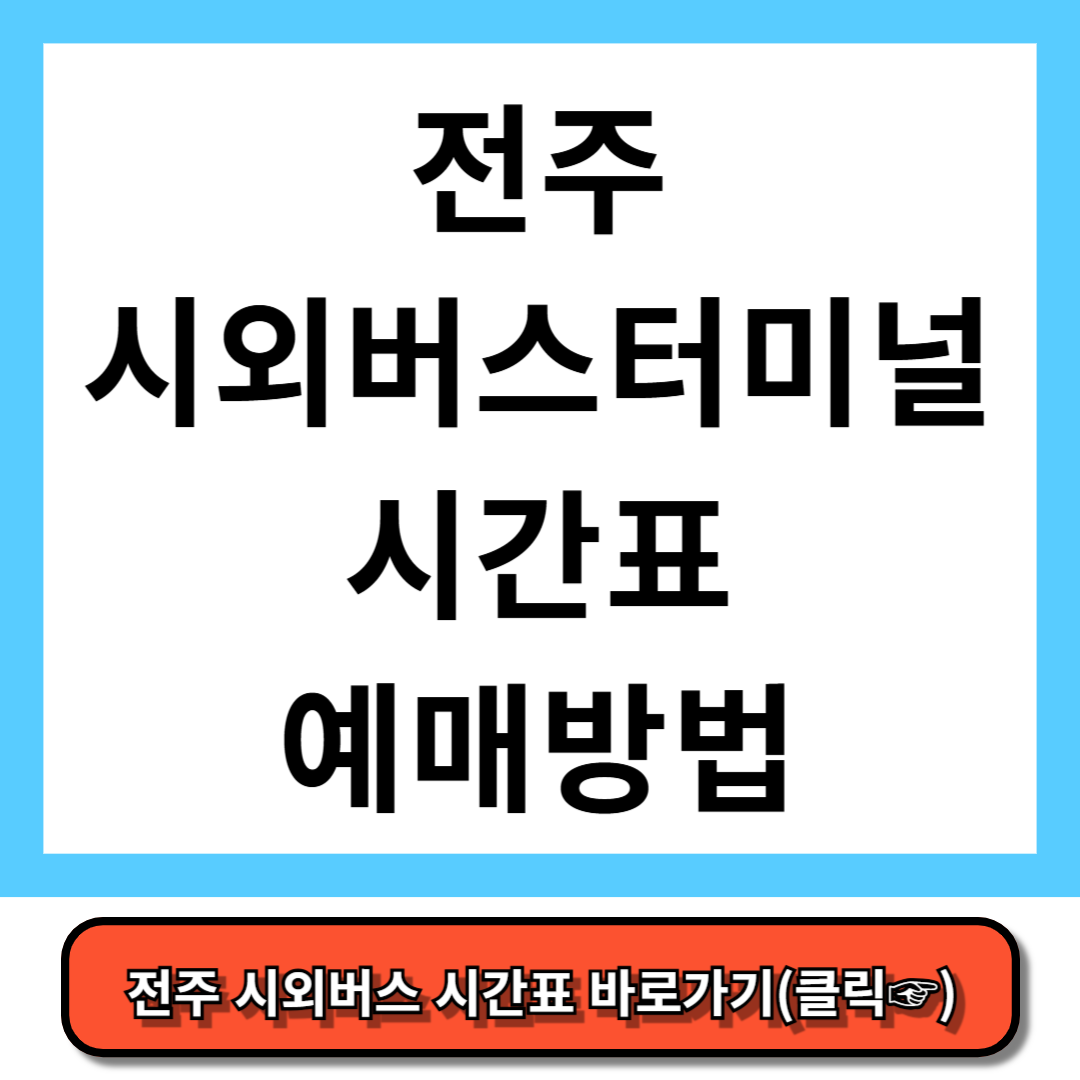 전주시외버스터미널 시간표, 예매 방법