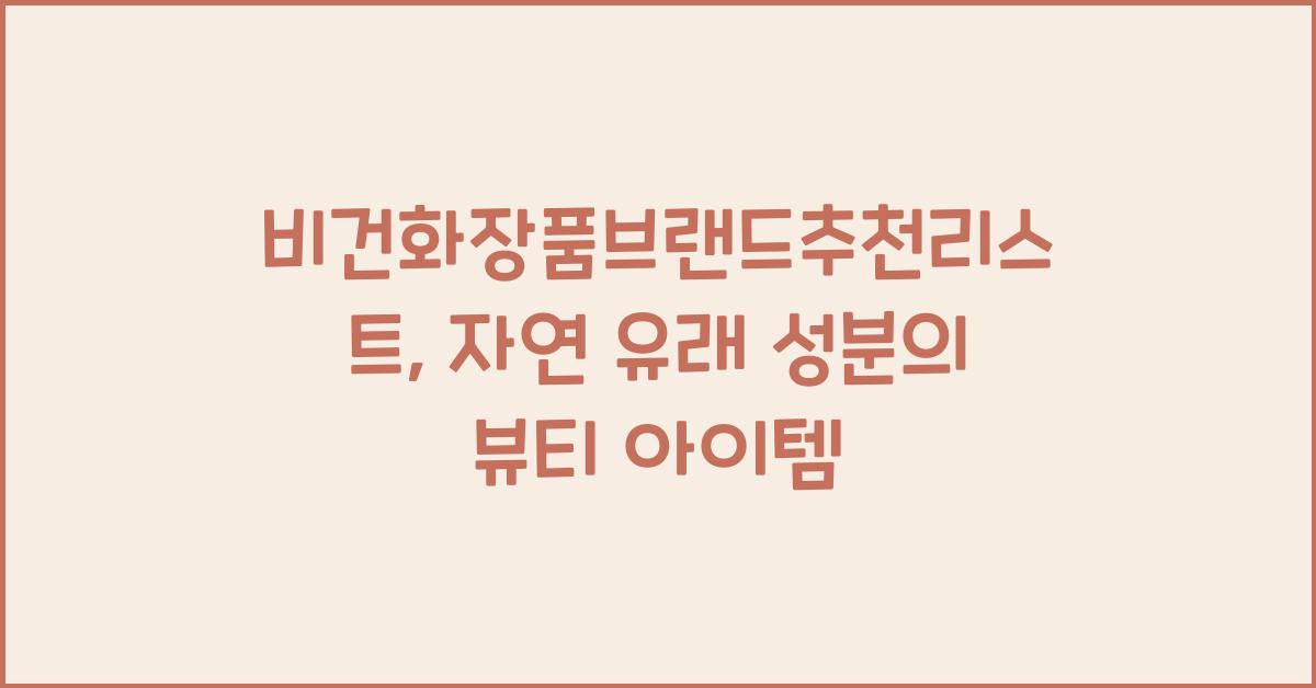 비건화장품브랜드추천리스트