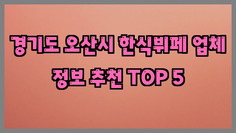 경기도 오산시 한식뷔페