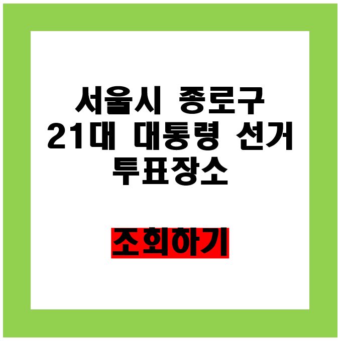 서울시 종로구 21대 대통령 선거 투표소 조회하기