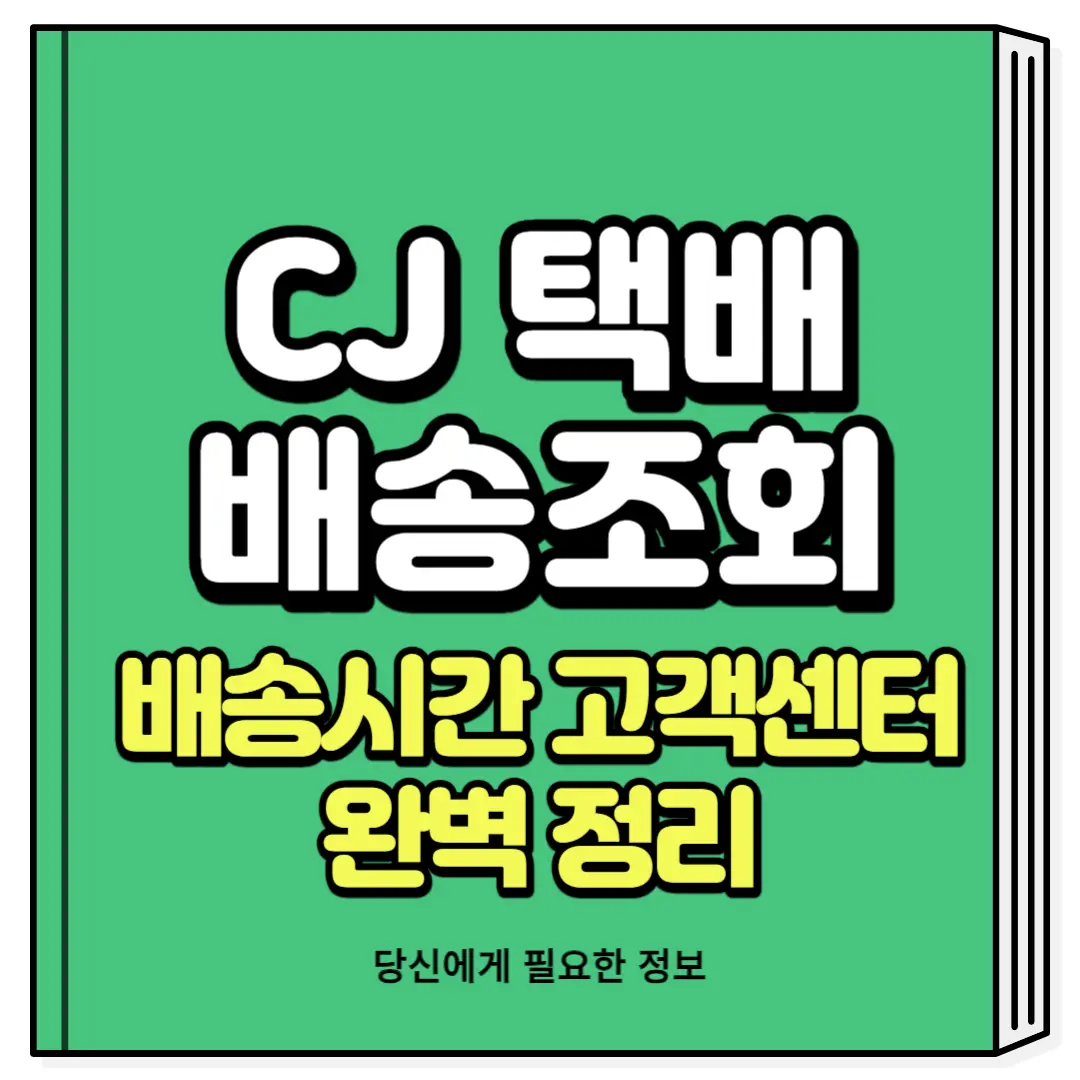 CJ택배 배송조회 실시간 위치 조회 배송 시간 고객센터