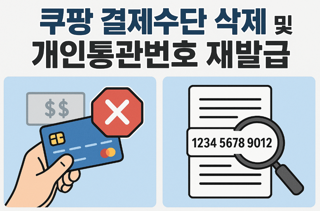 쿠팡 결제수단 삭제 및 개인통관번호 재발급