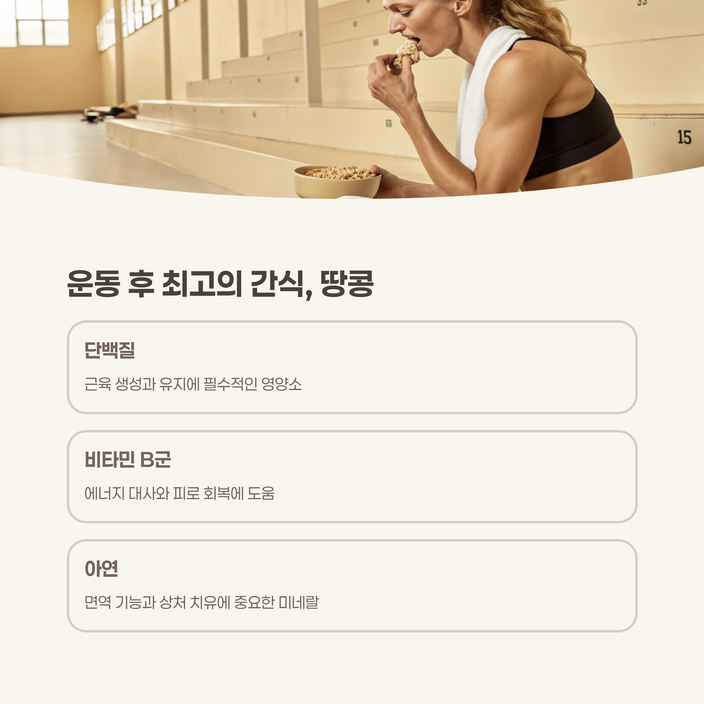 근육 회복과 피로 해소에 도움