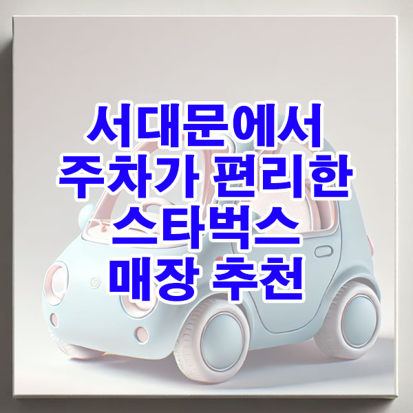 서대문에서 주차가 편리한 스타벅스 매장 추천