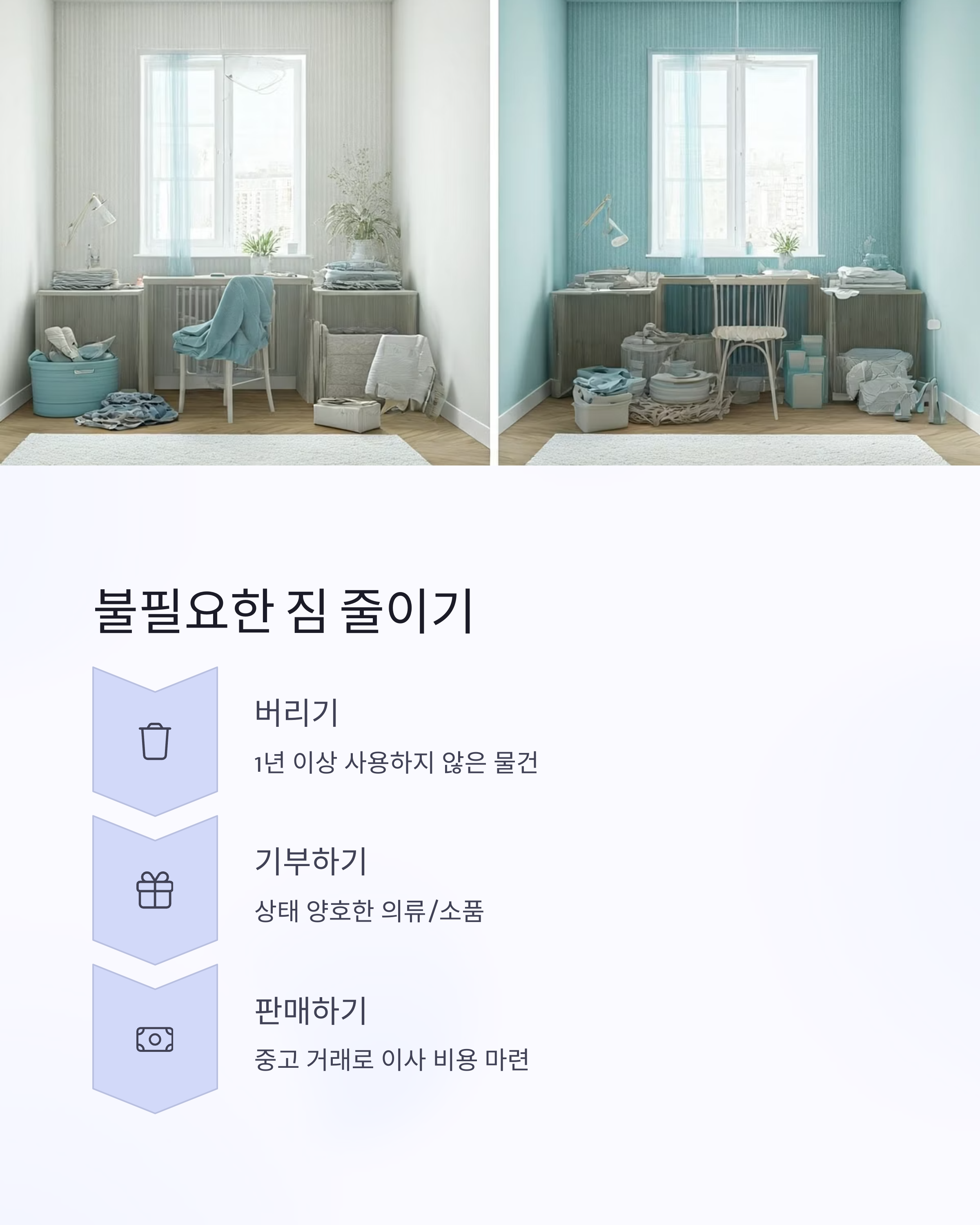 원룸이사 불필요한 짐 줄이기