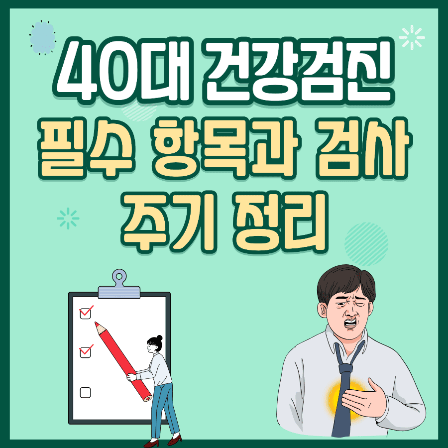 40대 건강검진 필수 항목과 검사 주기 정리 &minus; 놓치기 쉬운 항목까지 완벽 가이드
40대 건강검진 필수 항목과 검사 주기 정리 &minus; 놓치기 쉬운 항목까지 완벽 가이드