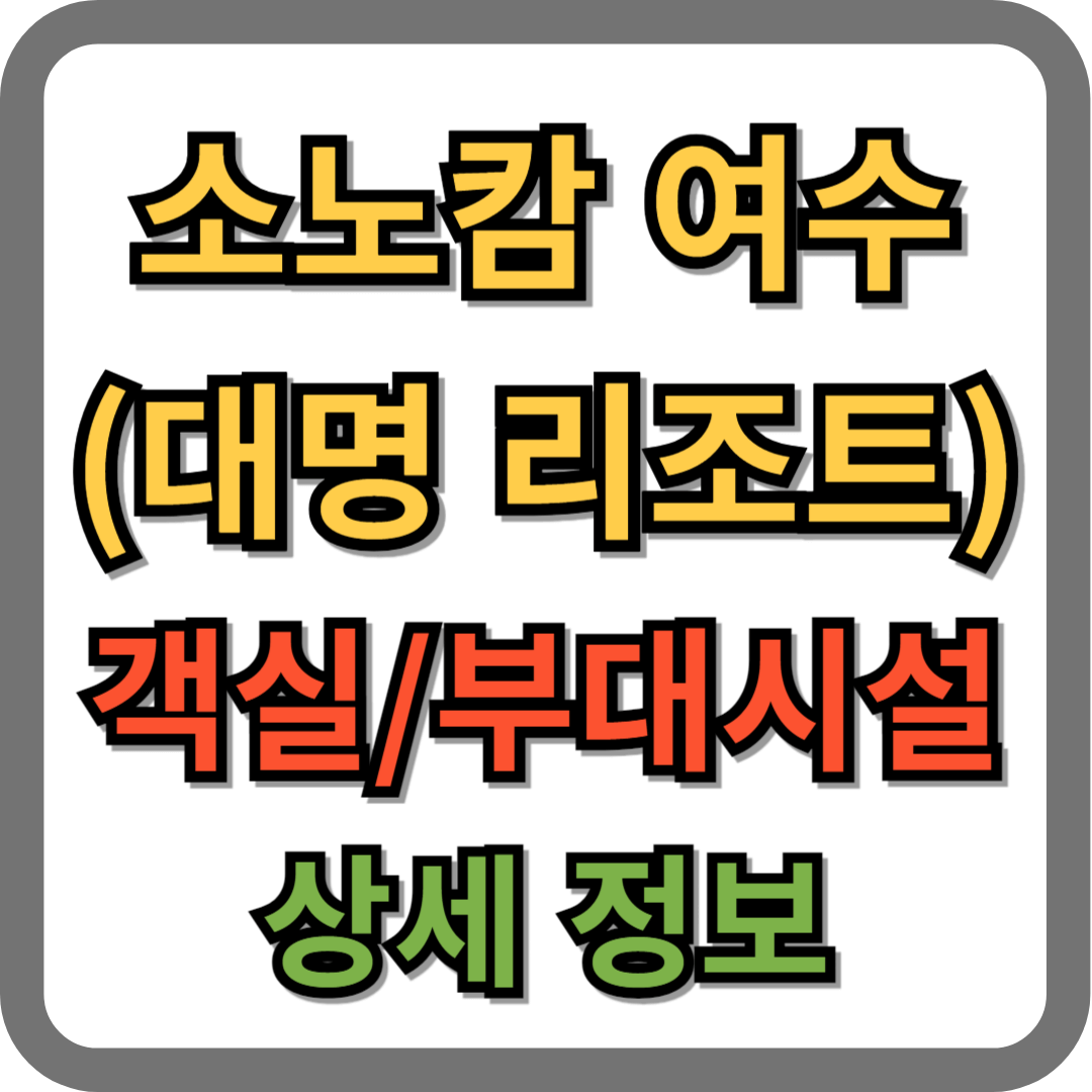 소노캄 여수 대명리조트 객실,부대시설 정보