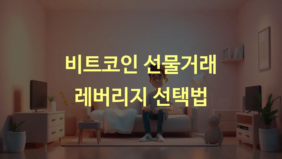 비트코인 선물거래 레버리지 선택법