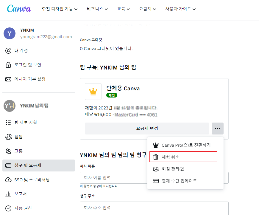 canva 결제 취소