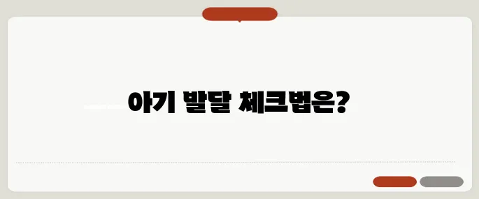 아기성장발달계산기 월령별 체크방법