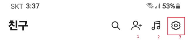 카카오톡 차단 방법