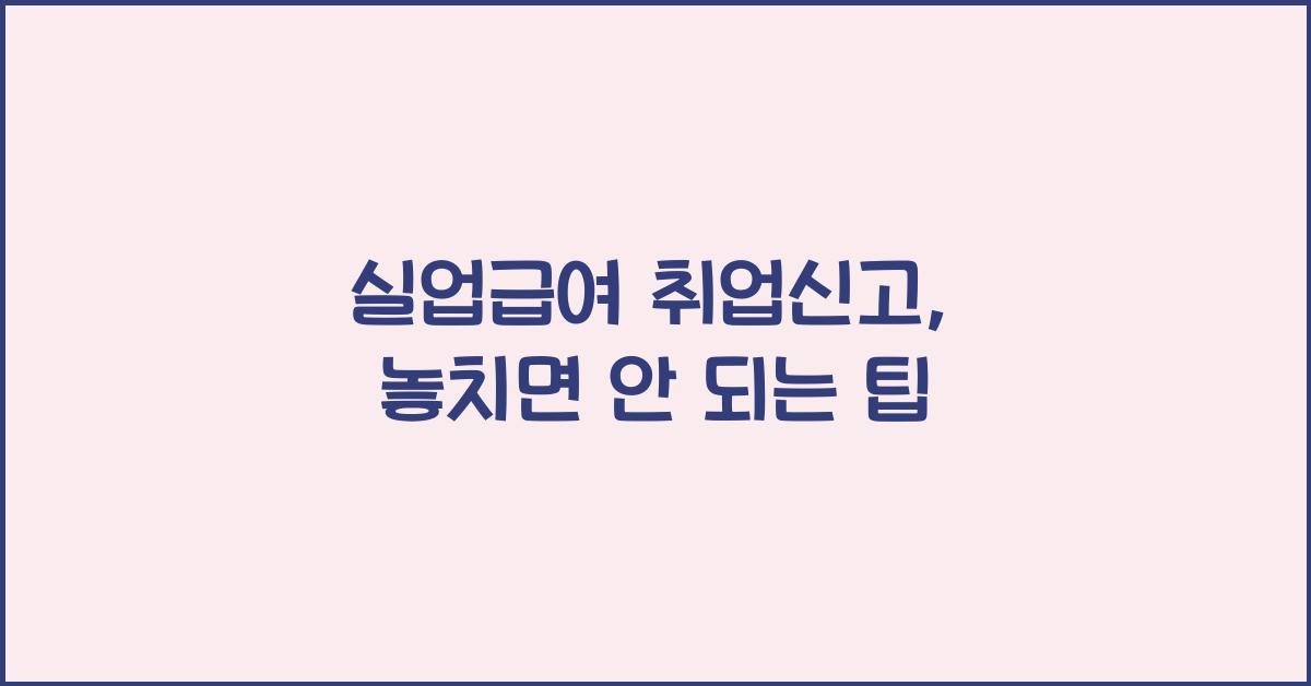 실업급여 취업신고