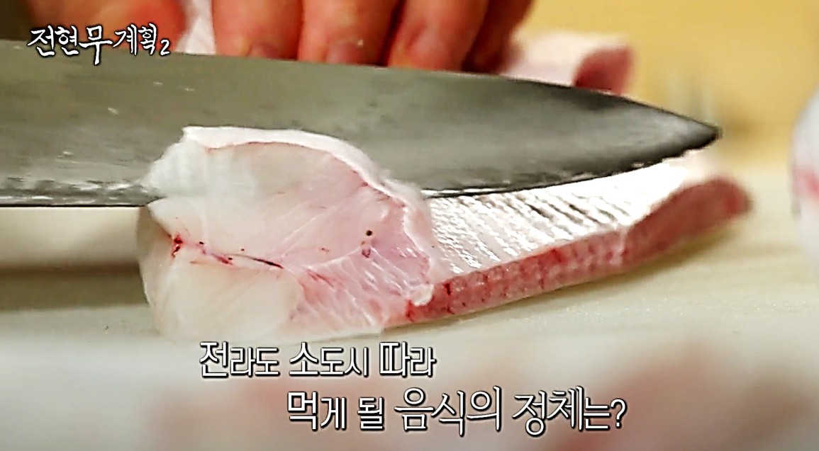 생선을 뼈째 썰고 있는 모습, 영광 놀부네의 덕자회, 전현무계획2 방송 장면