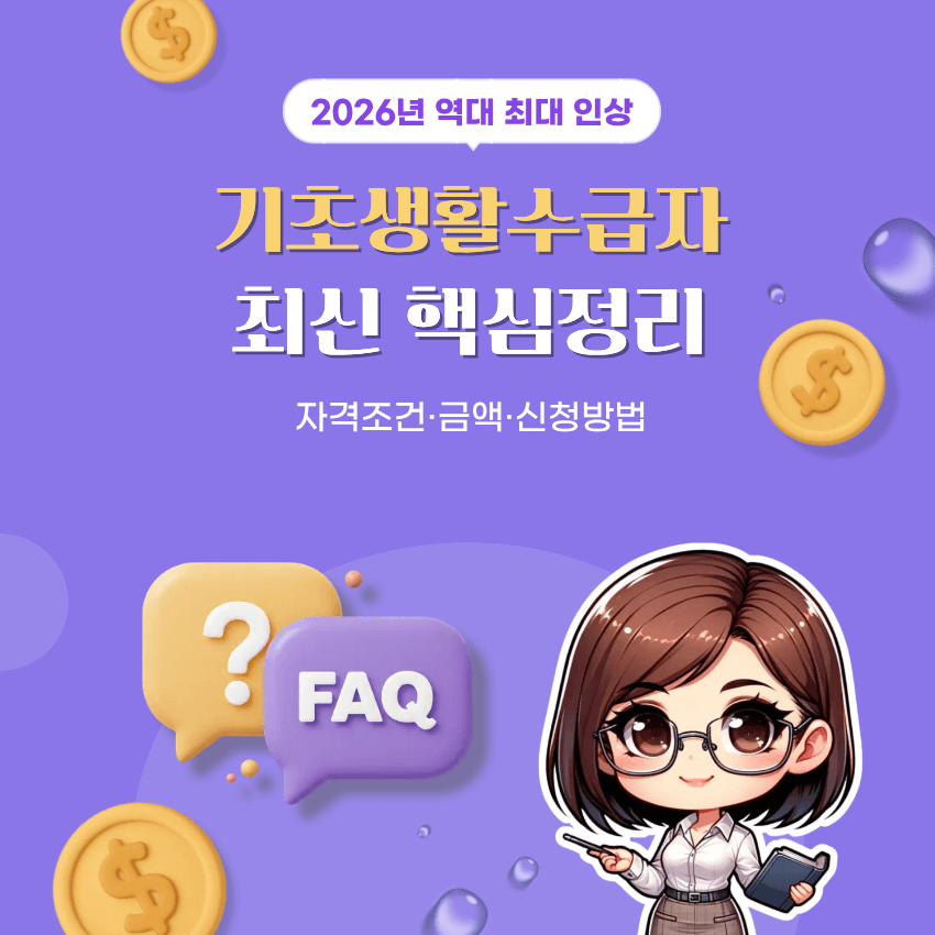 2026년 기초생활수급자