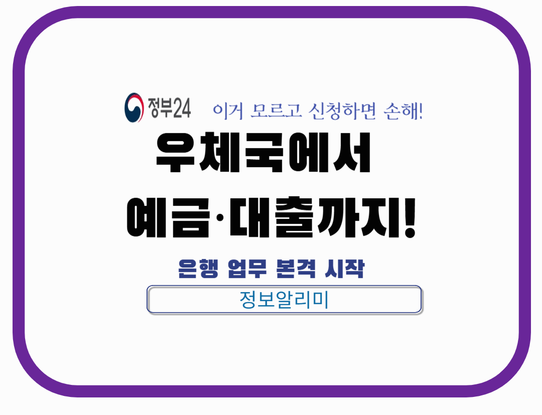 2025년부터 우체국에서 예금·대출까지!❘은행 업무 본격 시작