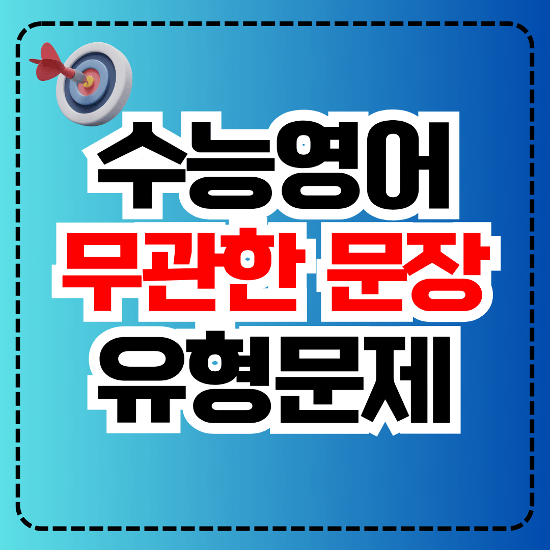 수능영어 무관한 문장 찾기 유형 실전문제 100제