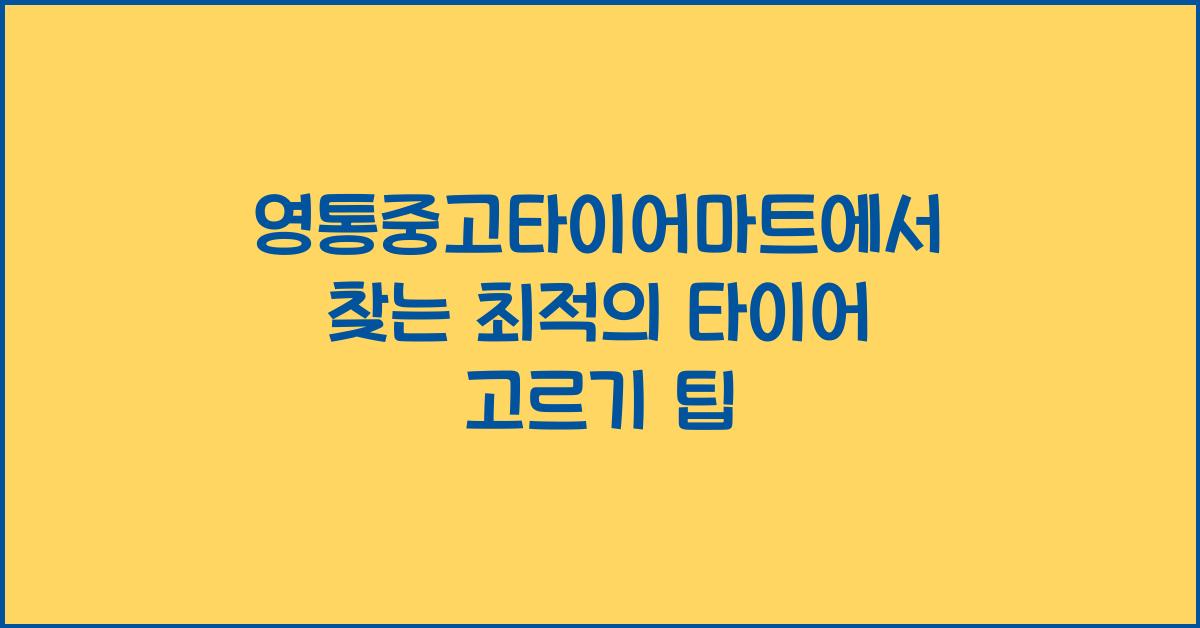 영통중고타이어마트