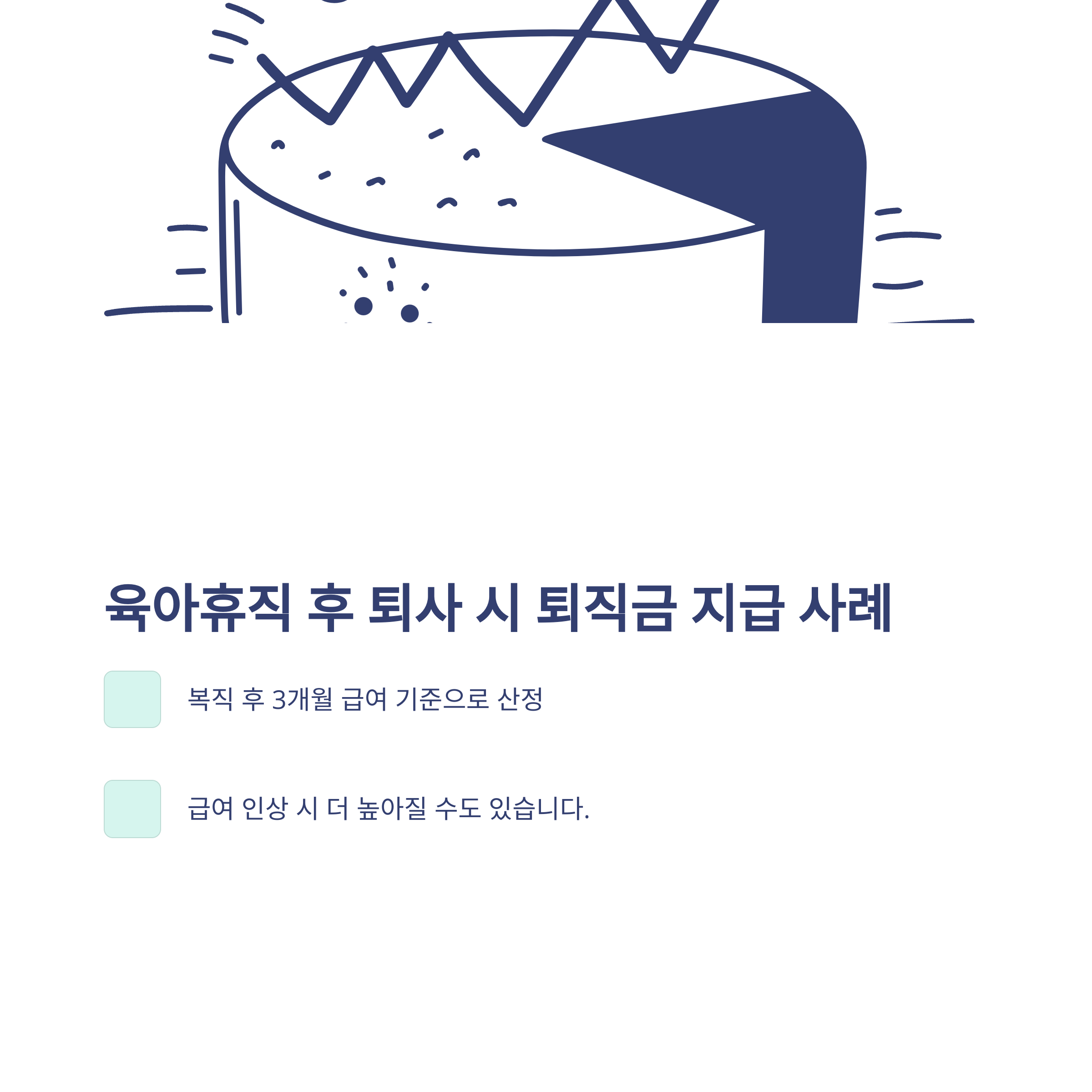 육아휴직 퇴직금 계산부터 지급, 미지급·분쟁까지 실제 경험으로 정리한 가이드4