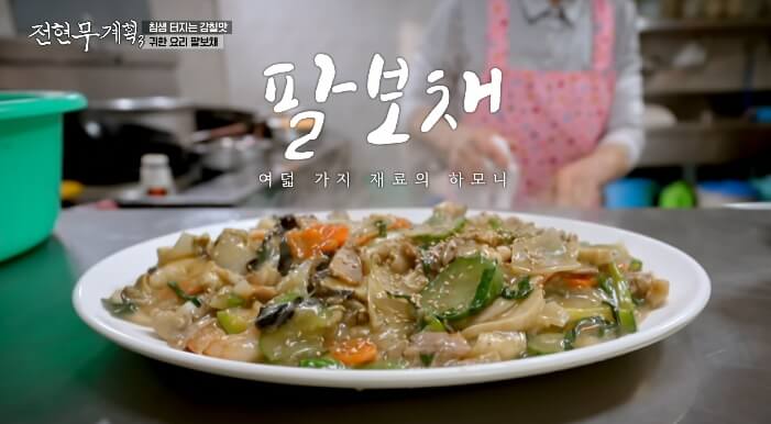 전현무계획3-팔보채