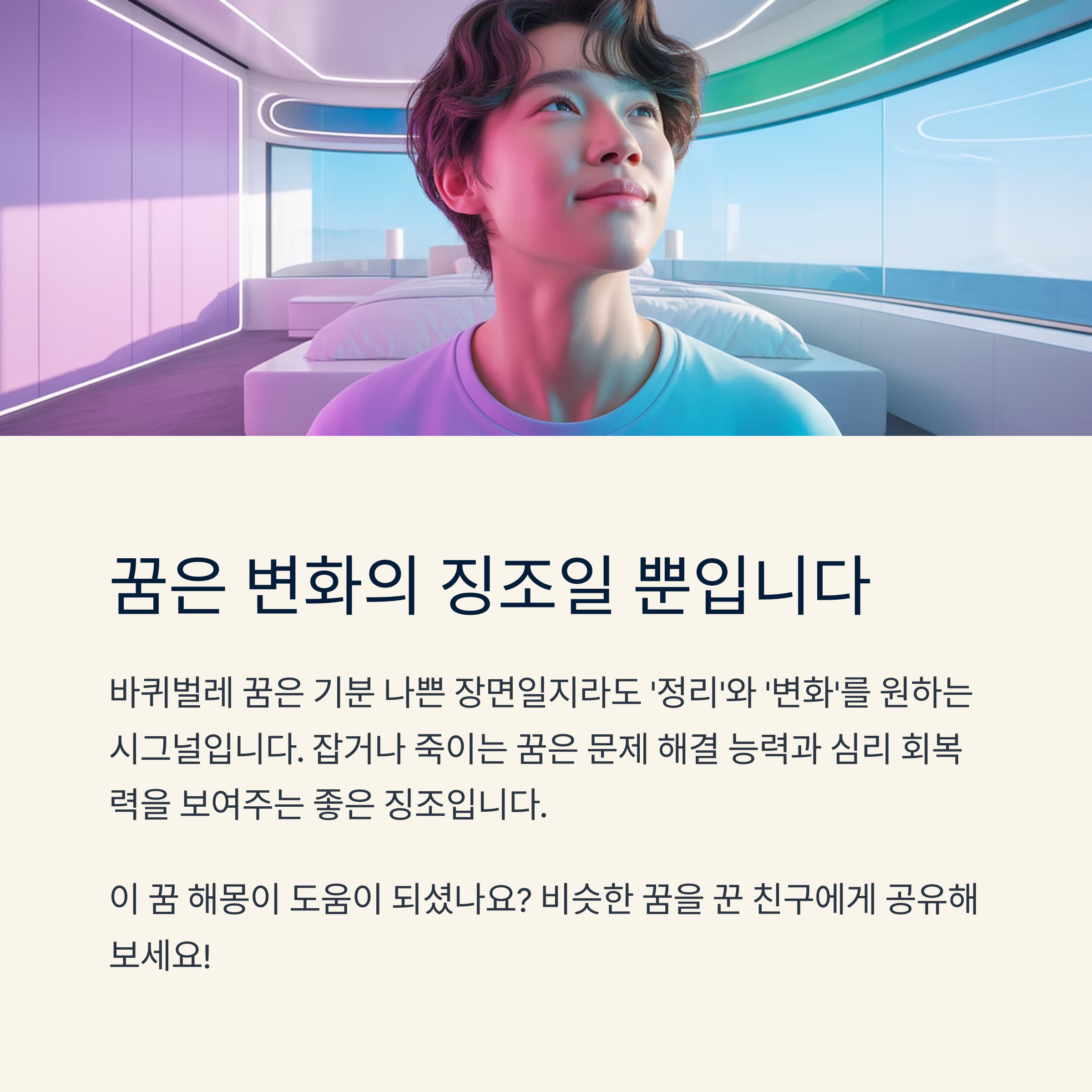 꿈은 나쁜 게 아니다, 변화의 징조일 뿐