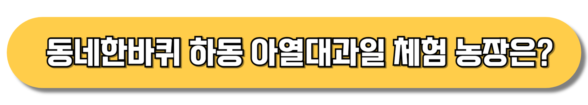 동네한바퀴-하동-아열대과일-체험-농장은?