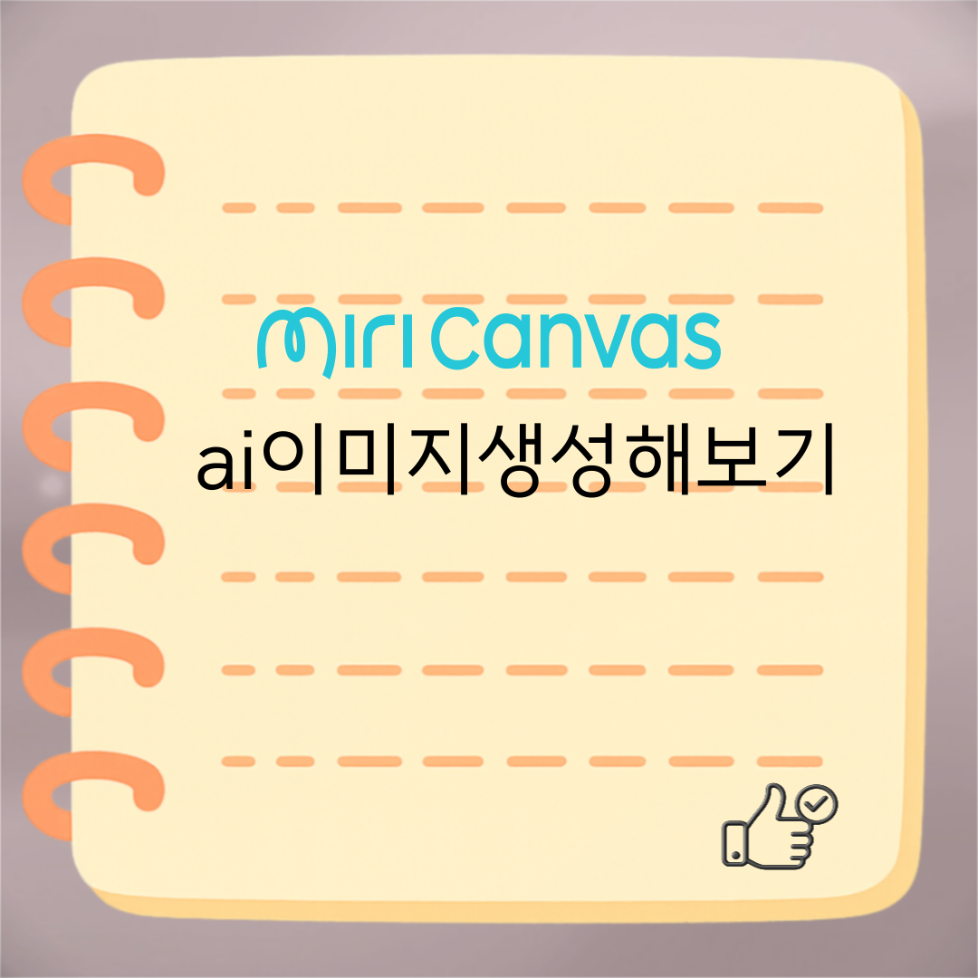 미리캔버스