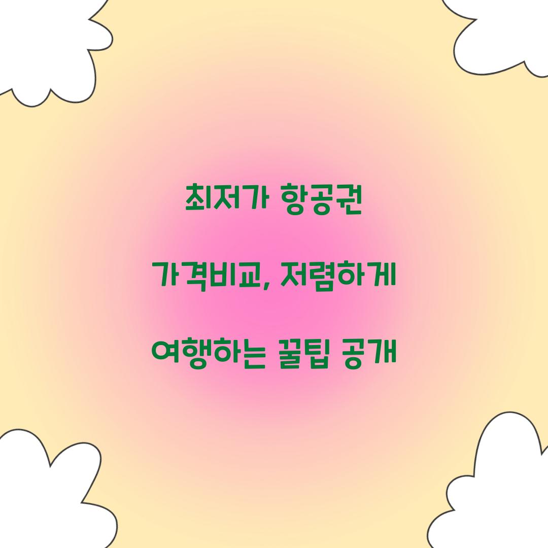 최저가 항공권 가격비교