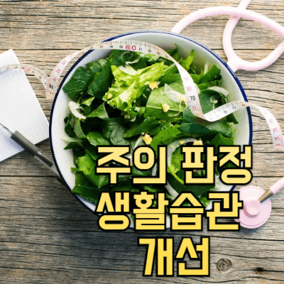 &ldquo;주의&rdquo; 판정: 생활습관 개선이 필요한 경우