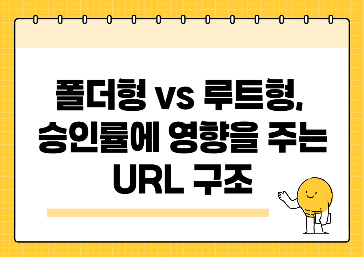 폴더형 vs 루트형, 승인률에 영향을 주는 URL 구조의 비밀
