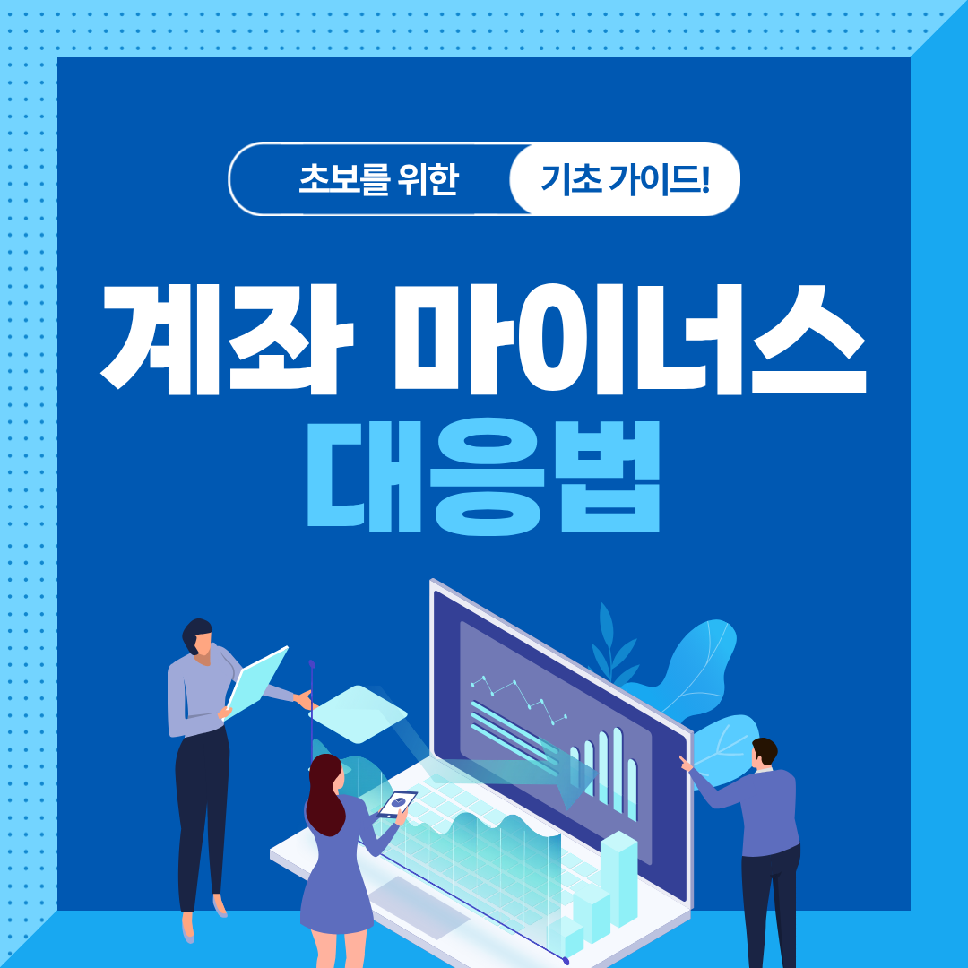 손실 구간에서 살아남는 투자 전략